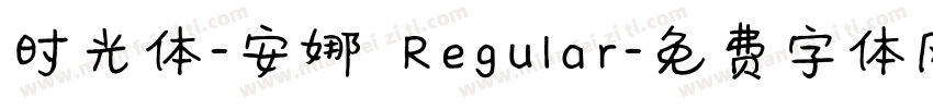 时光体-安娜 Regular字体转换